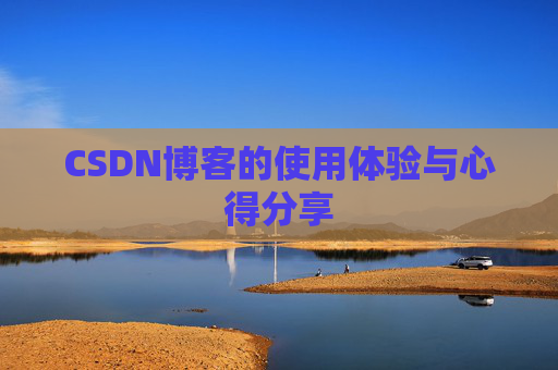 CSDN博客的使用体验与心得分享